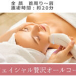 クールウェーブ　フェイス贅沢コース