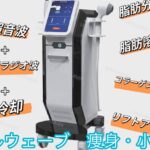痩身・小顔・リフトアップ