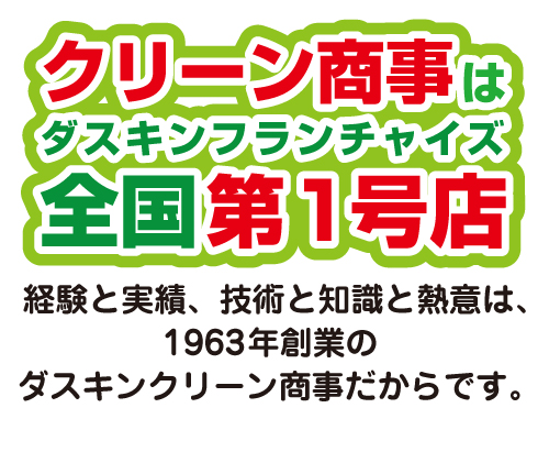 クリーン商事はダスキンフランチャイズ全国第1号店