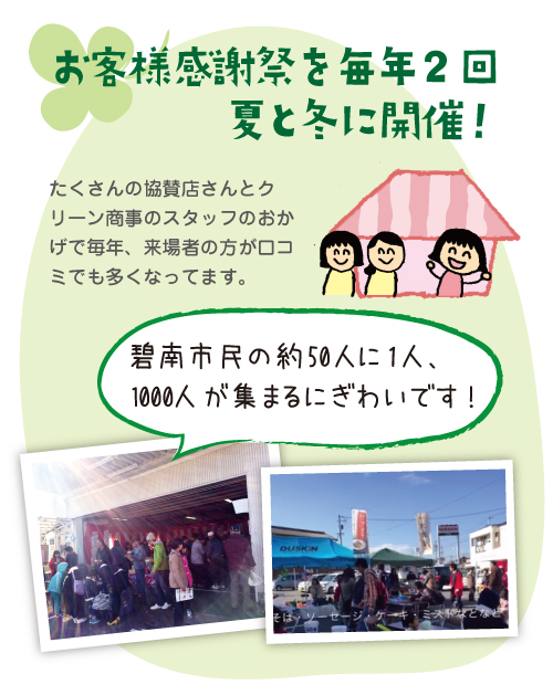 お客様感謝祭を毎年2回夏と冬に開催