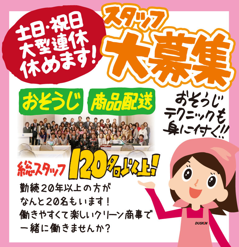 スタッフ大募集