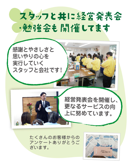 スタッフと共に経営発表会・勉強会も開催しています。