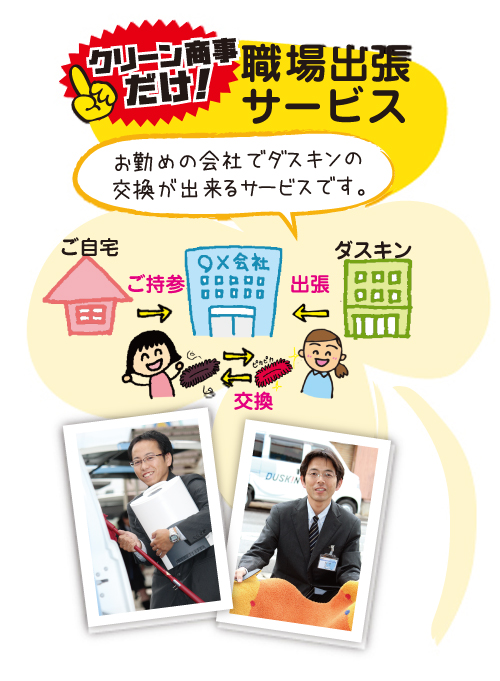 職場出張サービス