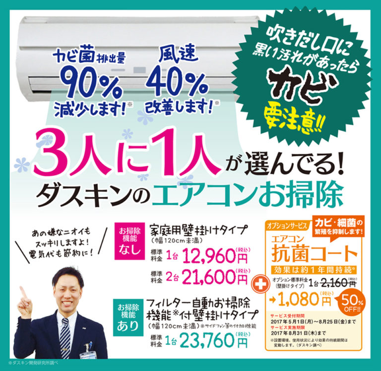 3人に1人が選んでる!ダスキンのエアコンお掃除