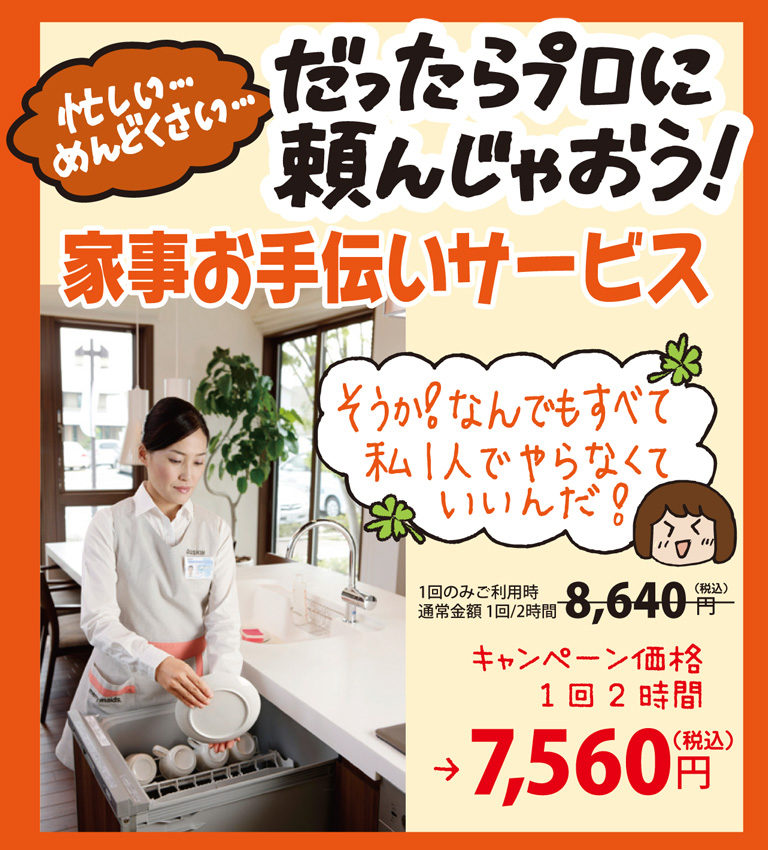 家事お手伝いサービス