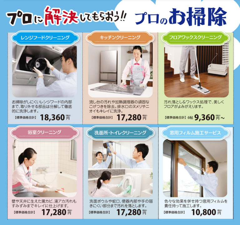 プロに解決してもらおう!プロのお掃除