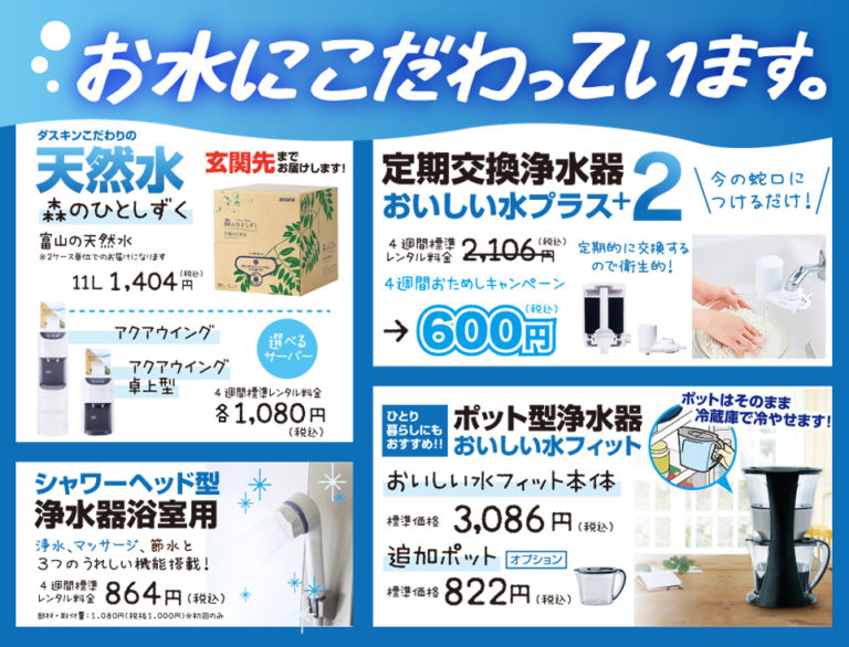 お水にこだわっています。ダスキンの浄水器&天然水