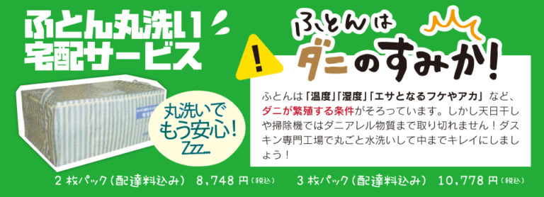 ふとん丸洗い&宅配サービス