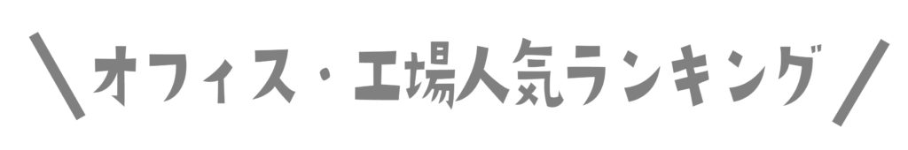 オフィス・工場人気ランキング