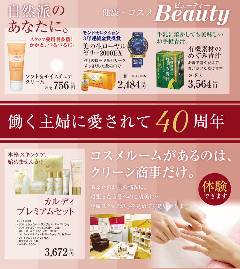 健康コスメ、ビューティー