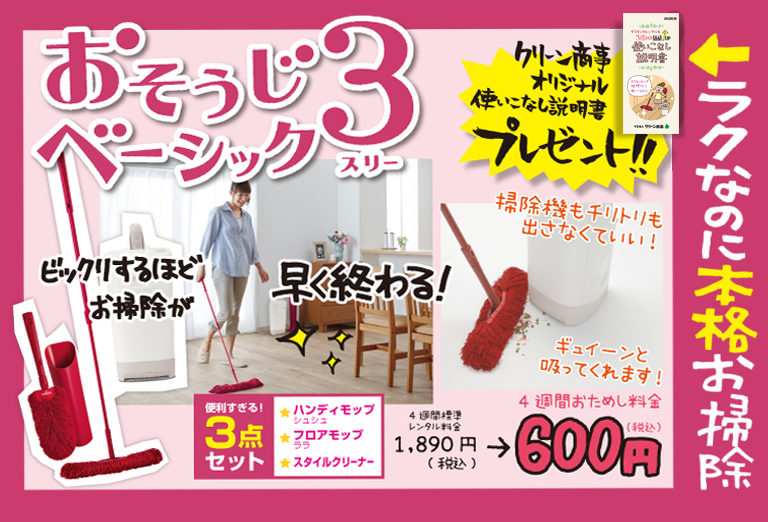 おそうじベーシック3