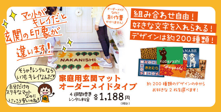 家庭用玄関マット、オーダーメイドタイプ