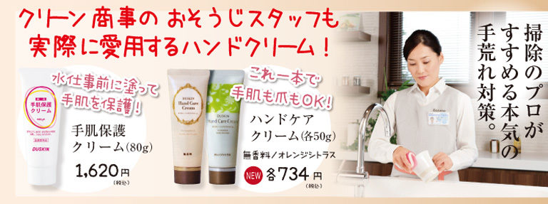 クリーン商事のおそうじスタッフも実際に愛用するハンドクリーム!